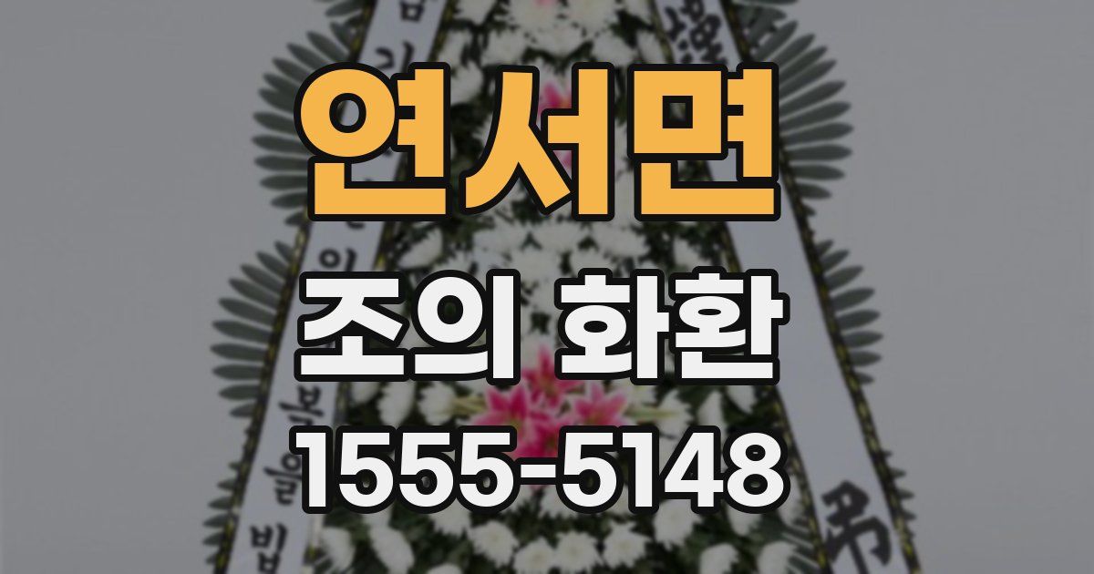 연서면 조의 화환