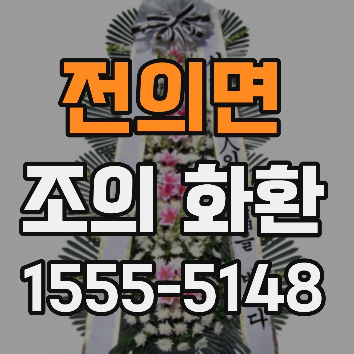 전의면 조의 화환 설치 환경을 고려한 선택 팁