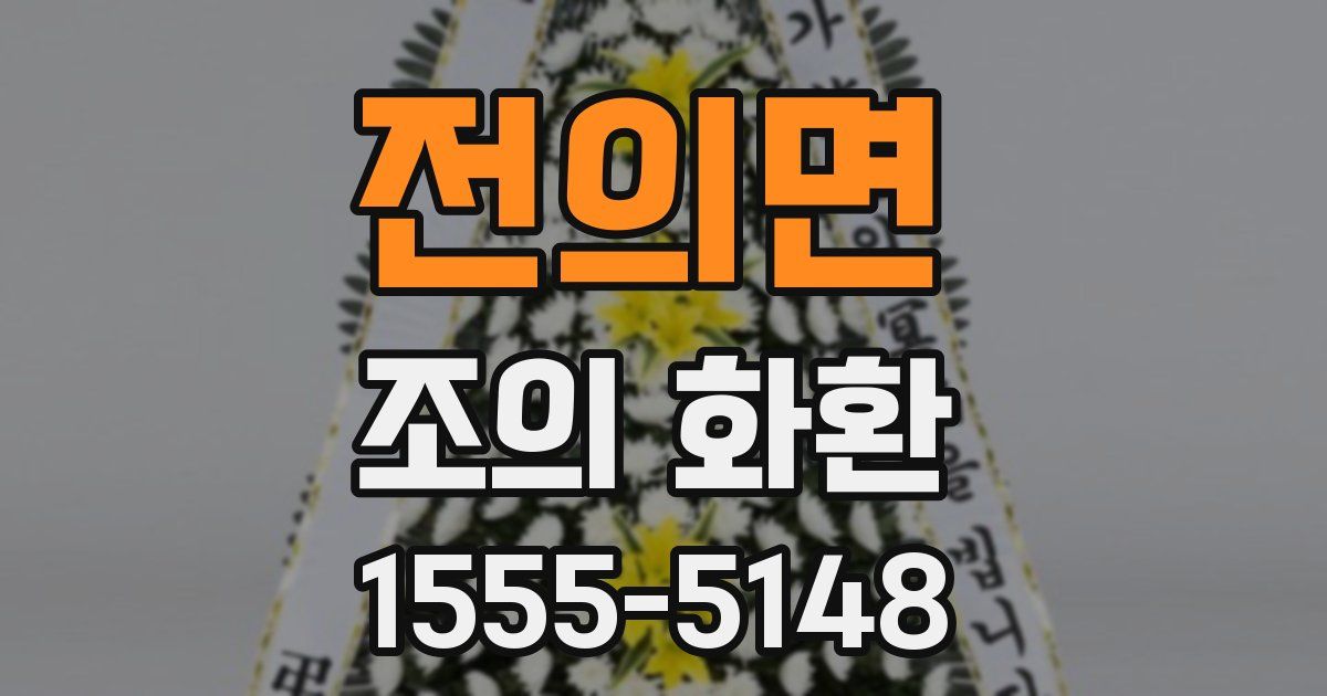 전의면 조의 화환