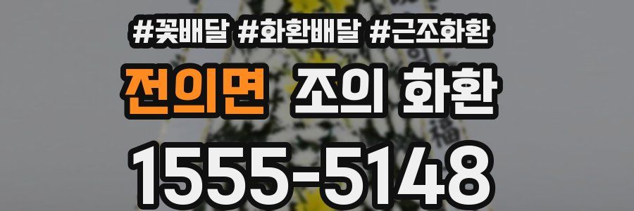 전의면 조의 화환