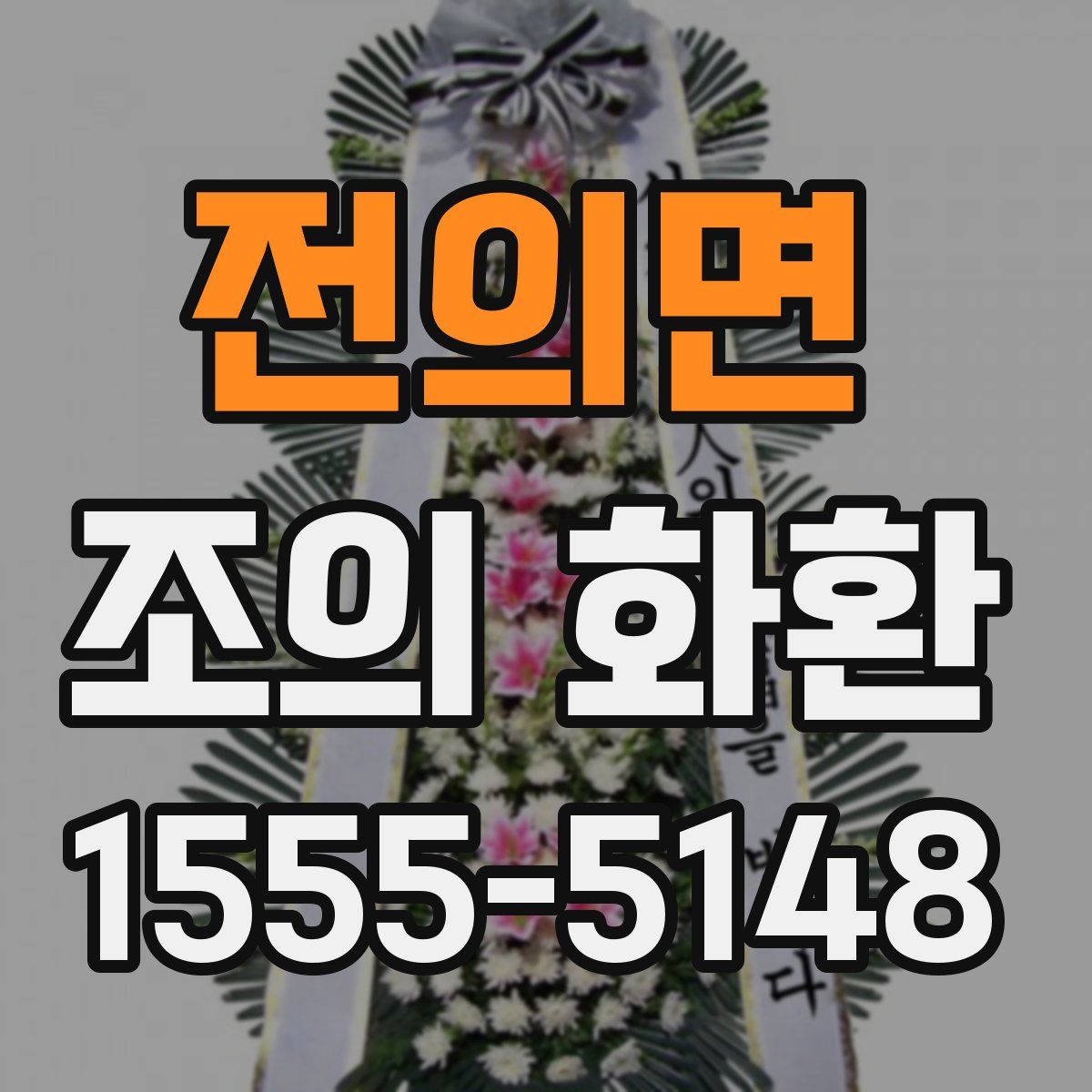 전의면 조의 화환