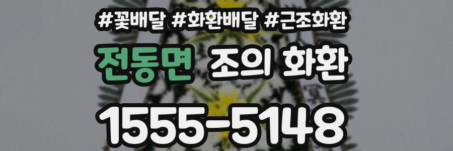 전동면 조의 화환