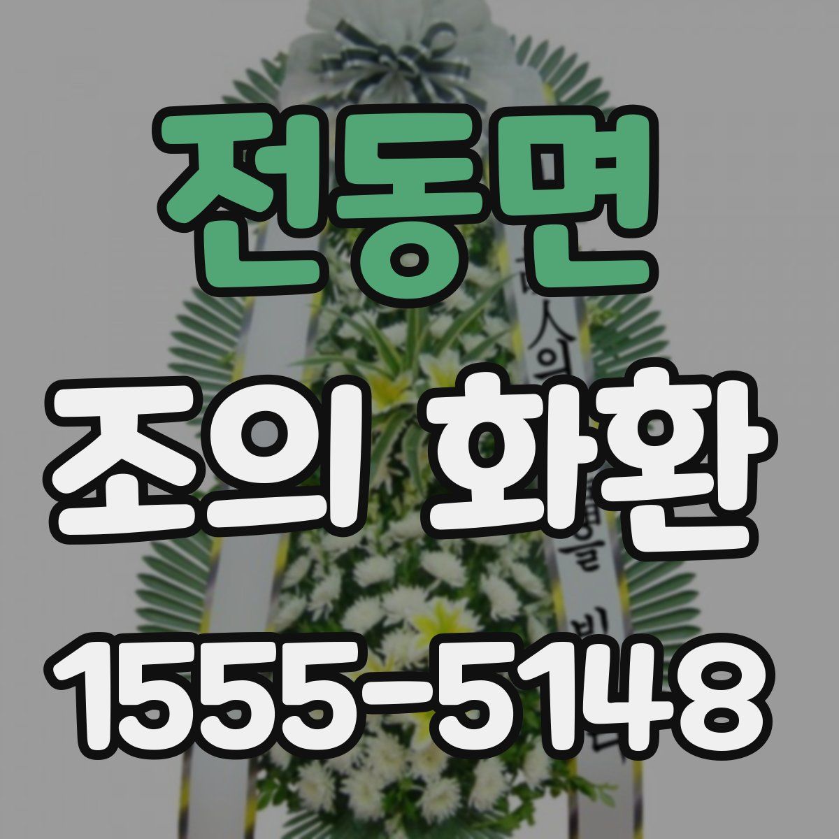 전동면 조의 화환