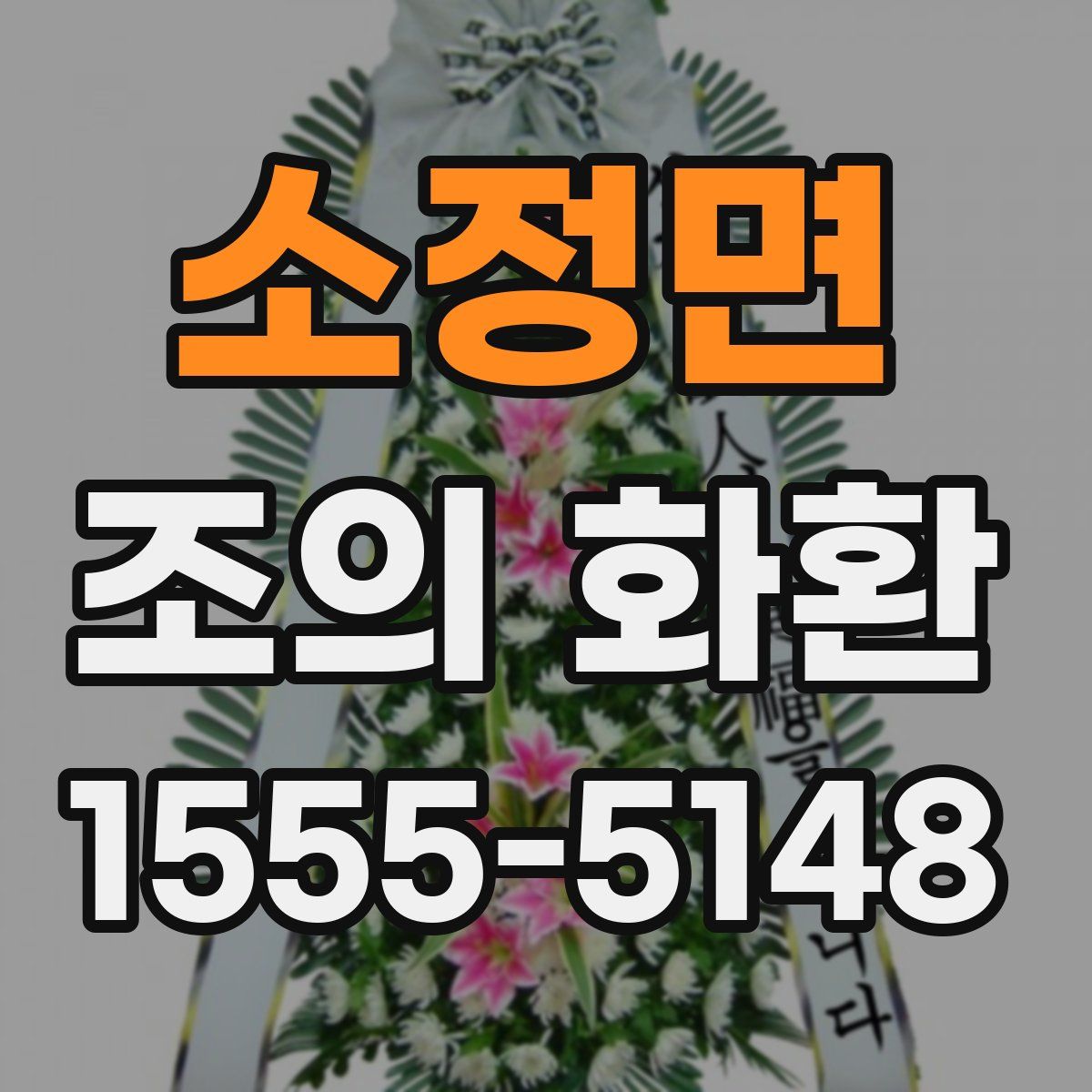소정면 조의 화환