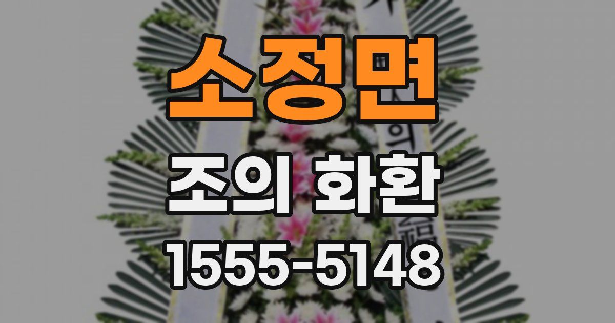 소정면 조의 화환