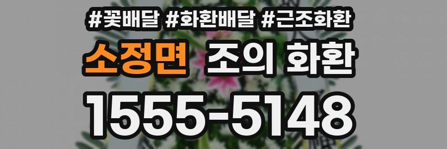 소정면 조의 화환