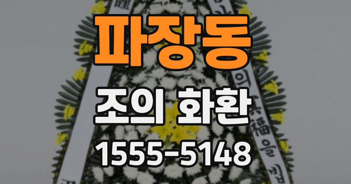 파장동 조의 화환