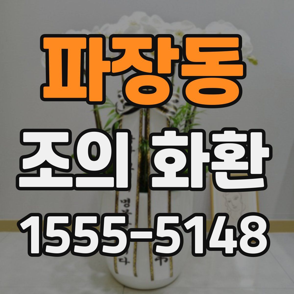 파장동 조의 화환