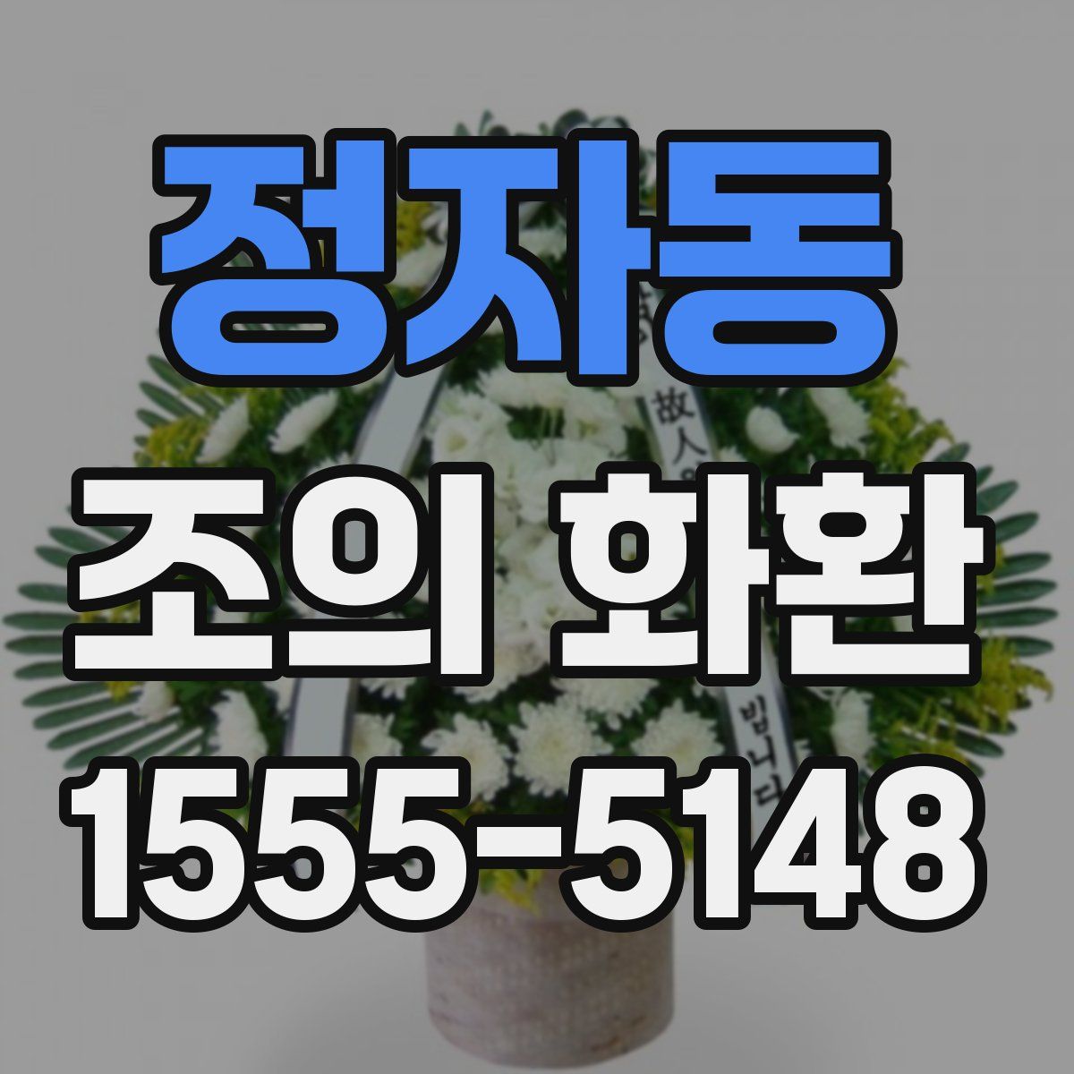 정자동 조의 화환