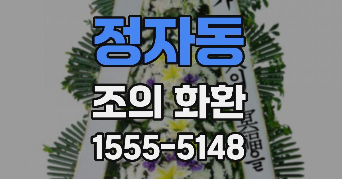 정자동 조의 화환