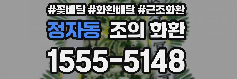 정자동 조의 화환