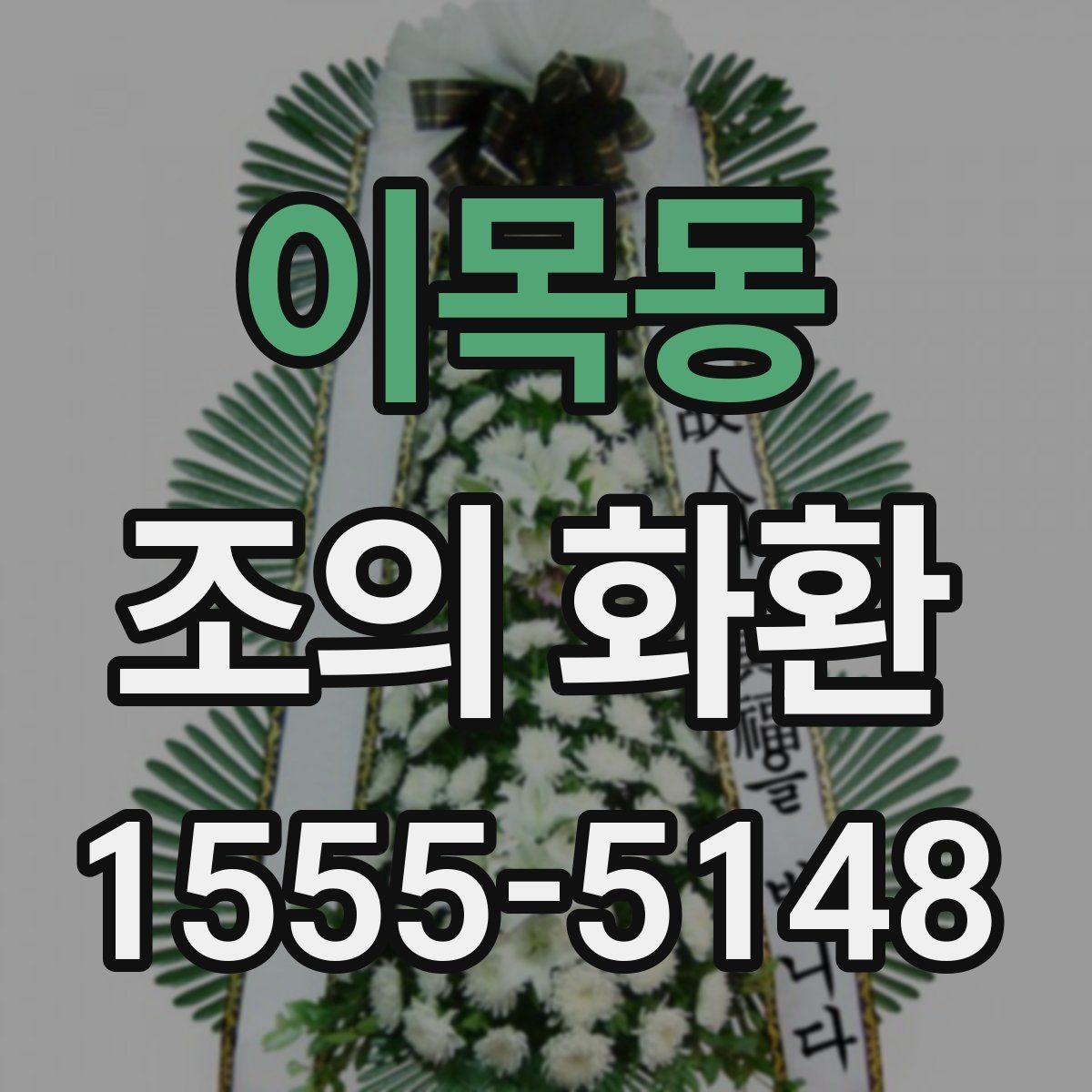 이목동 조의 화환 주문 전에 알아두면 좋은 기본 정보