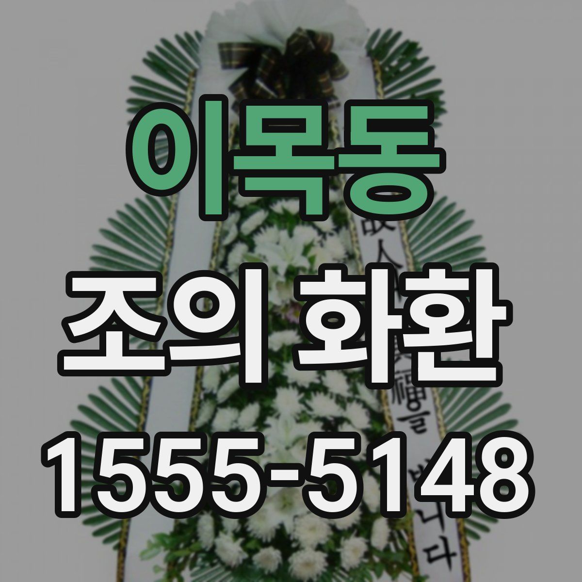 이목동 조의 화환