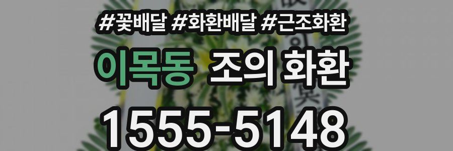 이목동 조의 화환