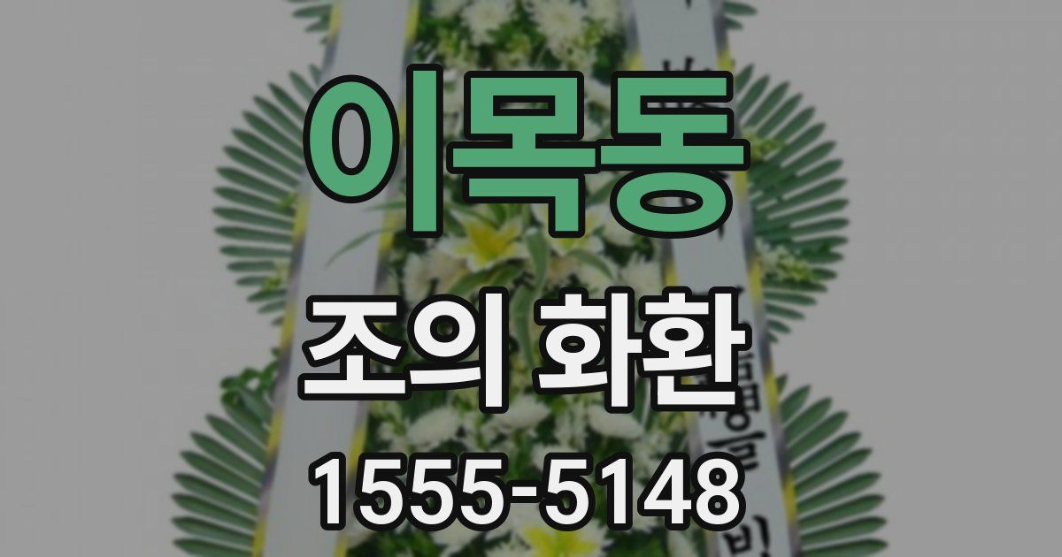 이목동 조의 화환