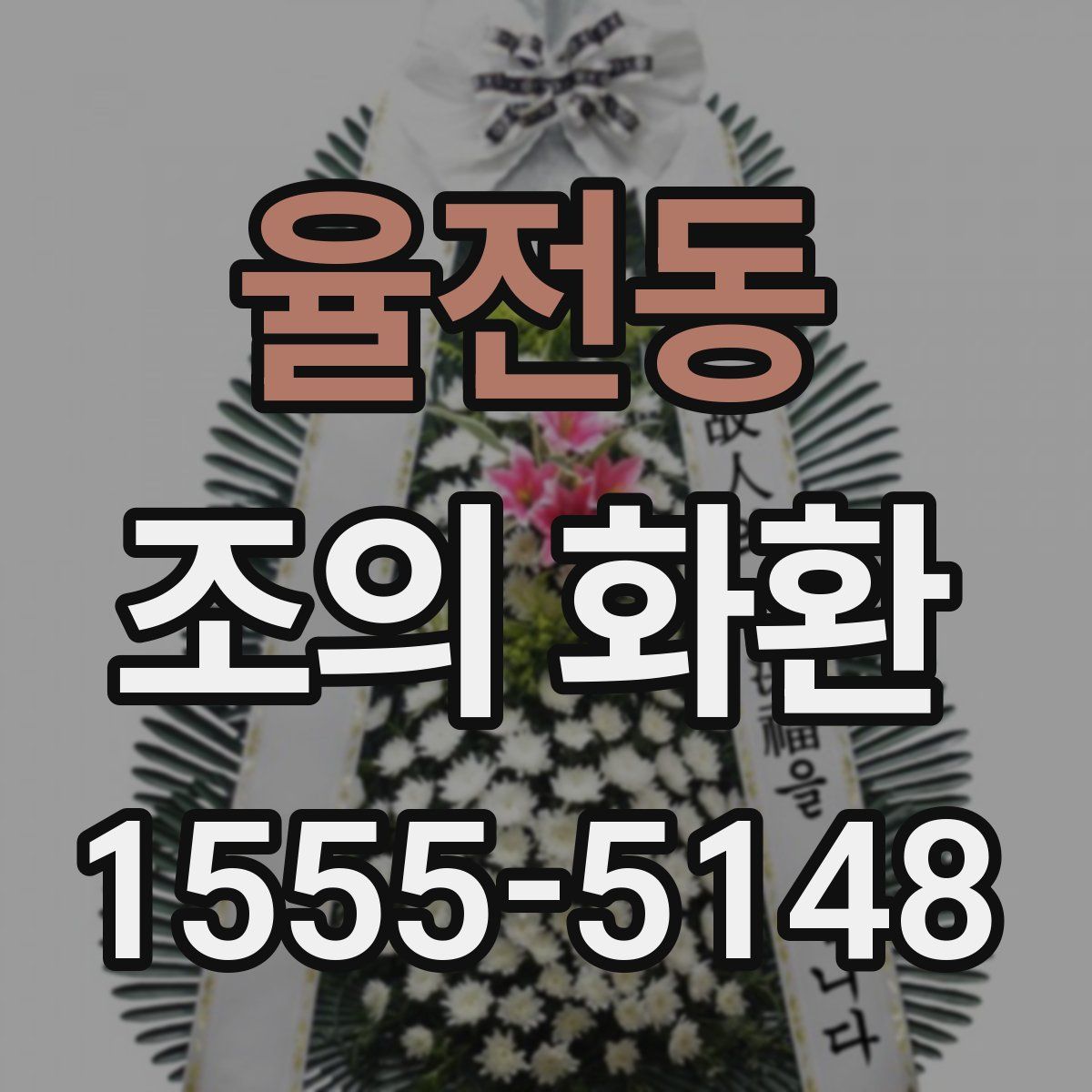 율전동 조의 화환