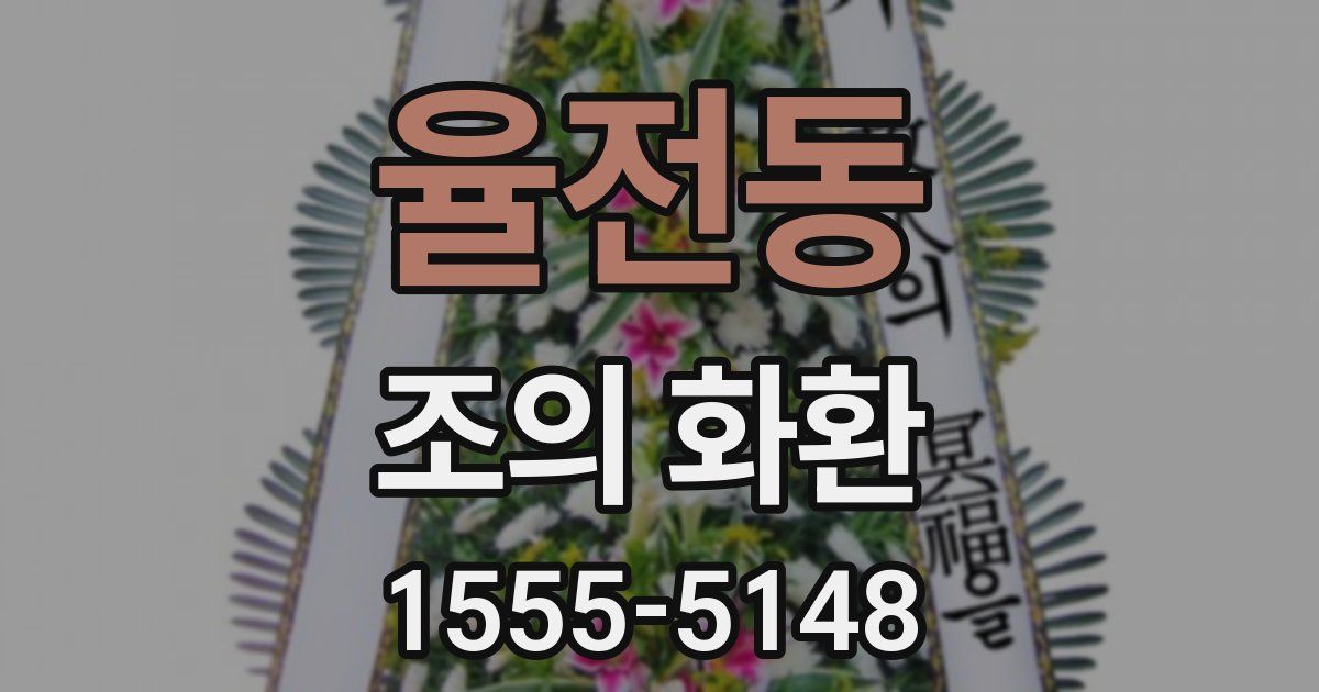 율전동 조의 화환