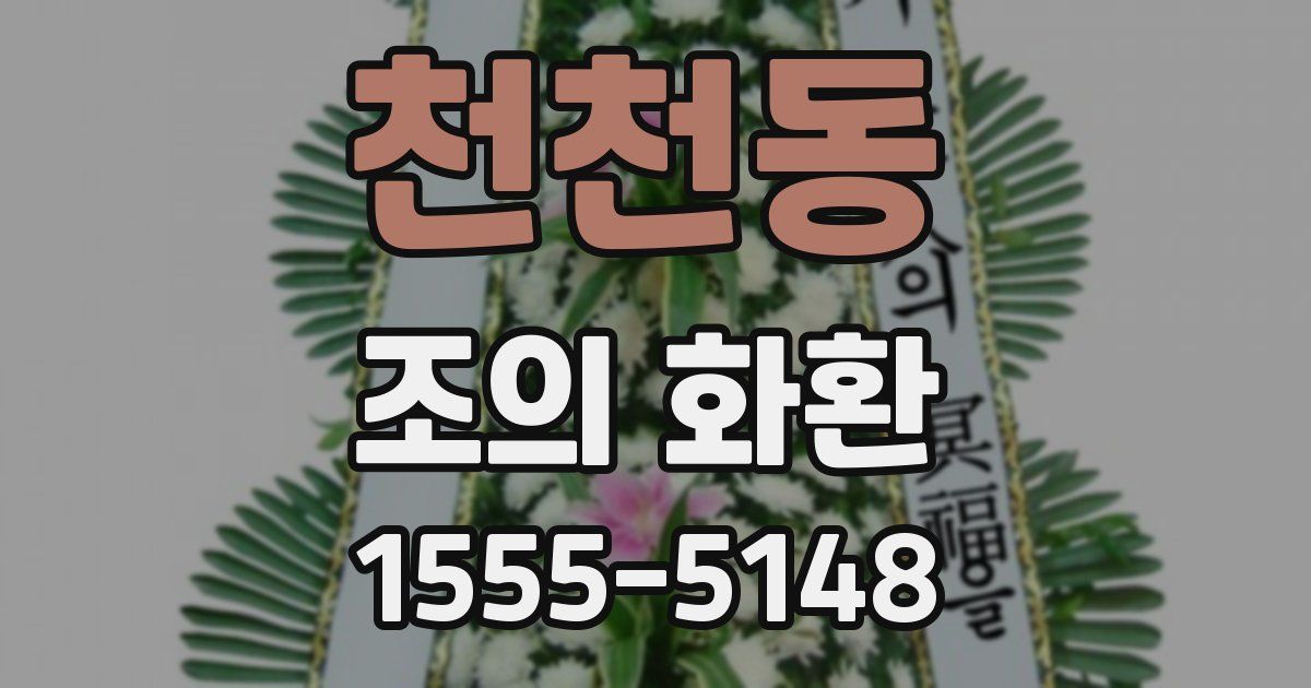 천천동 조의 화환