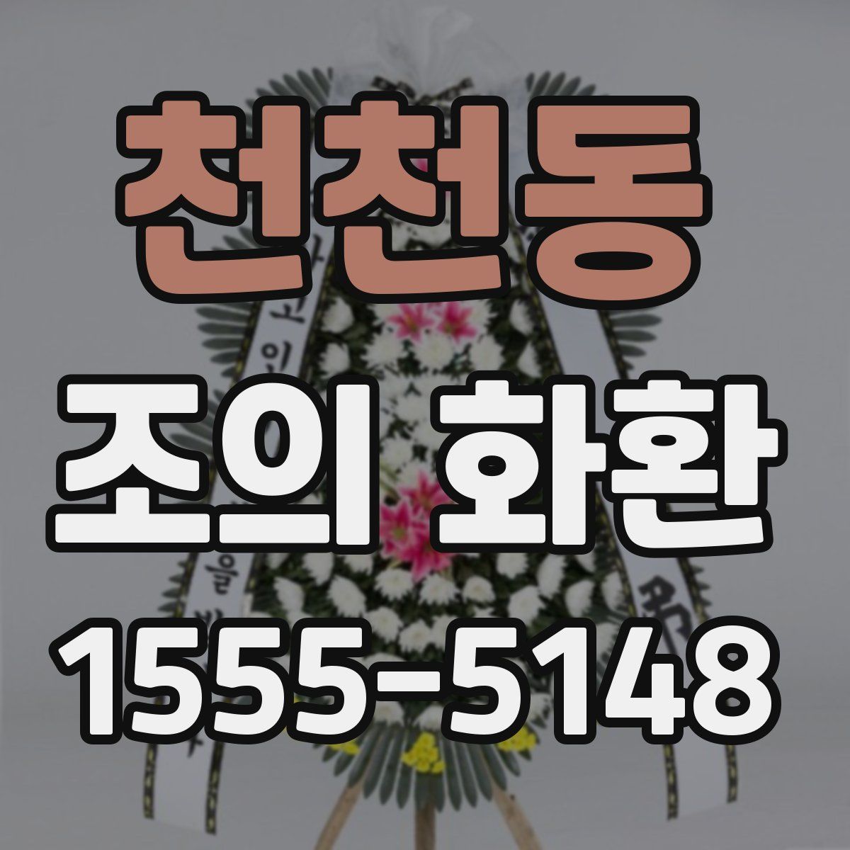 천천동 조의 화환