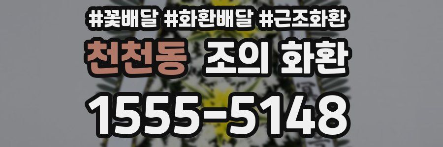 천천동 조의 화환