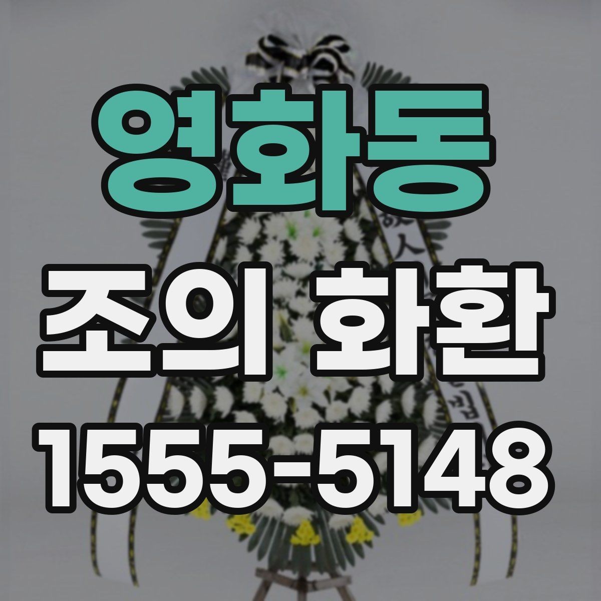 영화동 조의 화환 리본 문구를 자연스럽게 쓰는 법