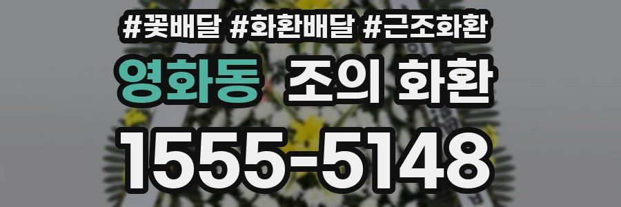 영화동 조의 화환