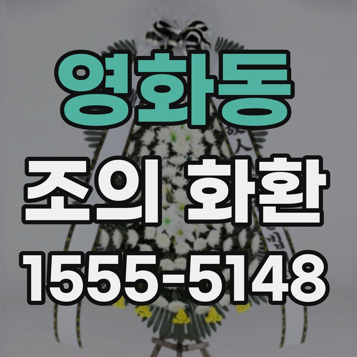 영화동 조의 화환