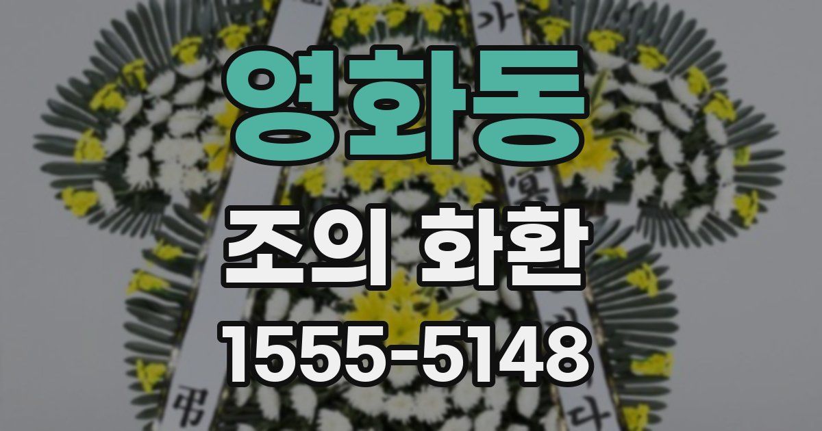 영화동 조의 화환