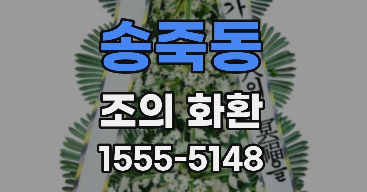 송죽동 조의 화환