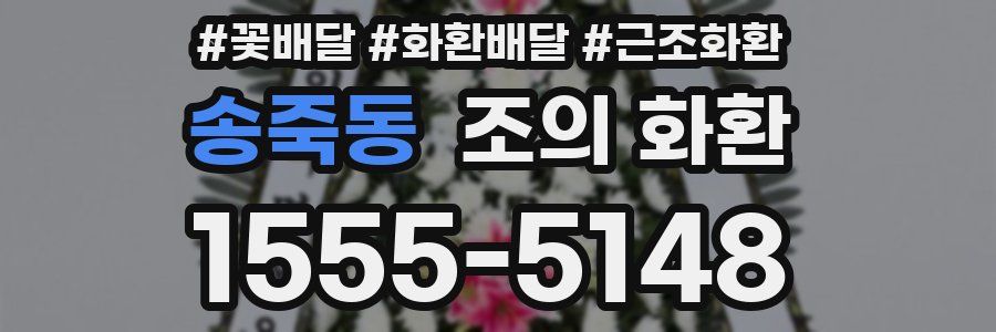 송죽동 조의 화환