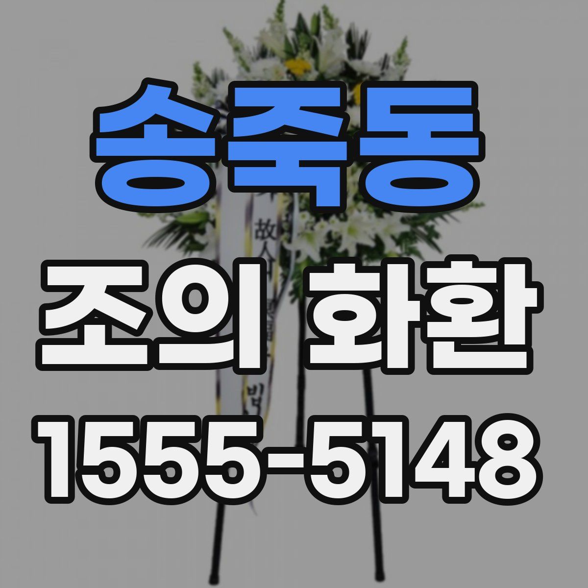 송죽동 조의 화환