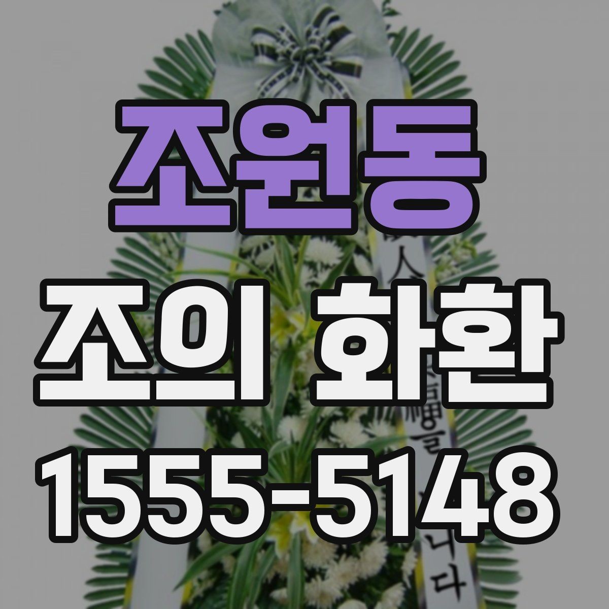 조원동 조의 화환 선택 시 무리 없는 예산 잡기