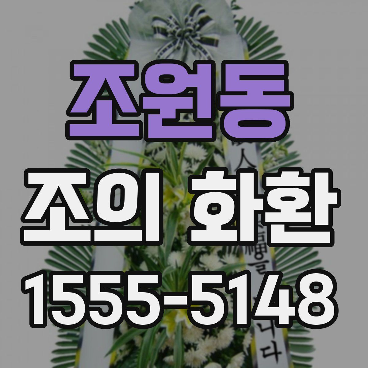 조원동 조의 화환