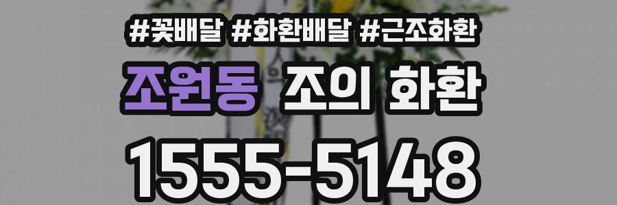 조원동 조의 화환