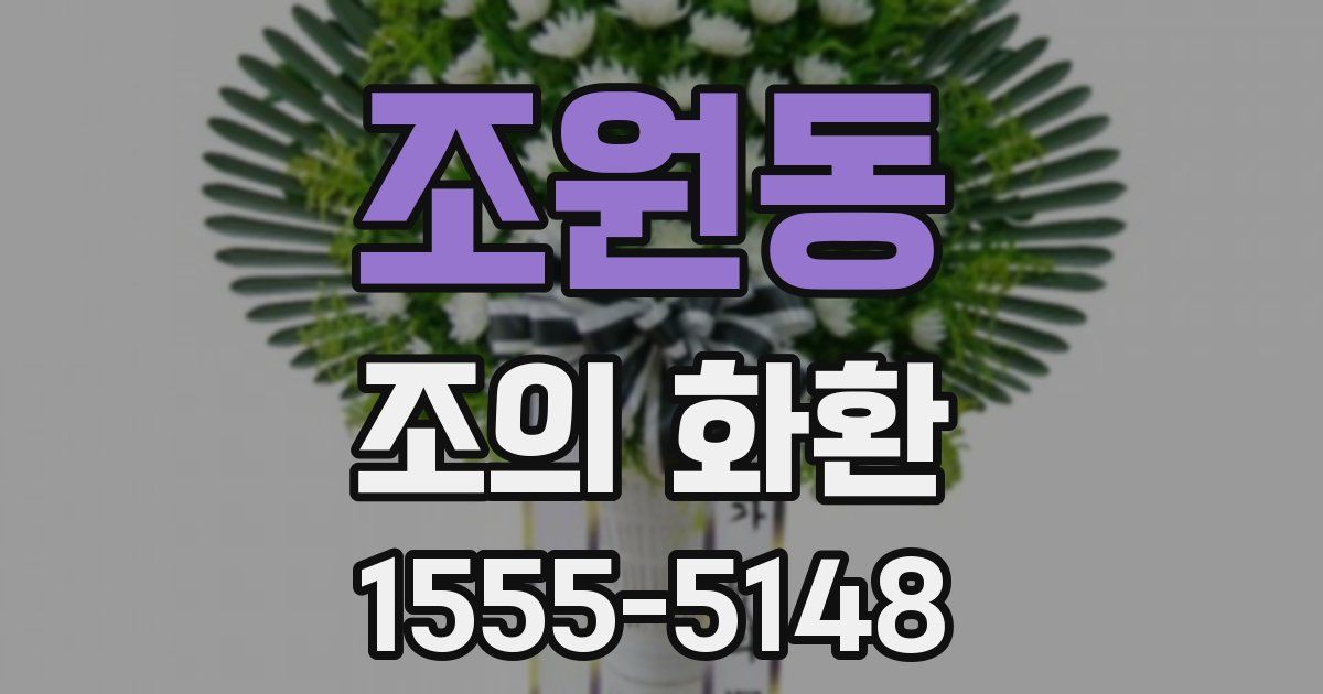 조원동 조의 화환