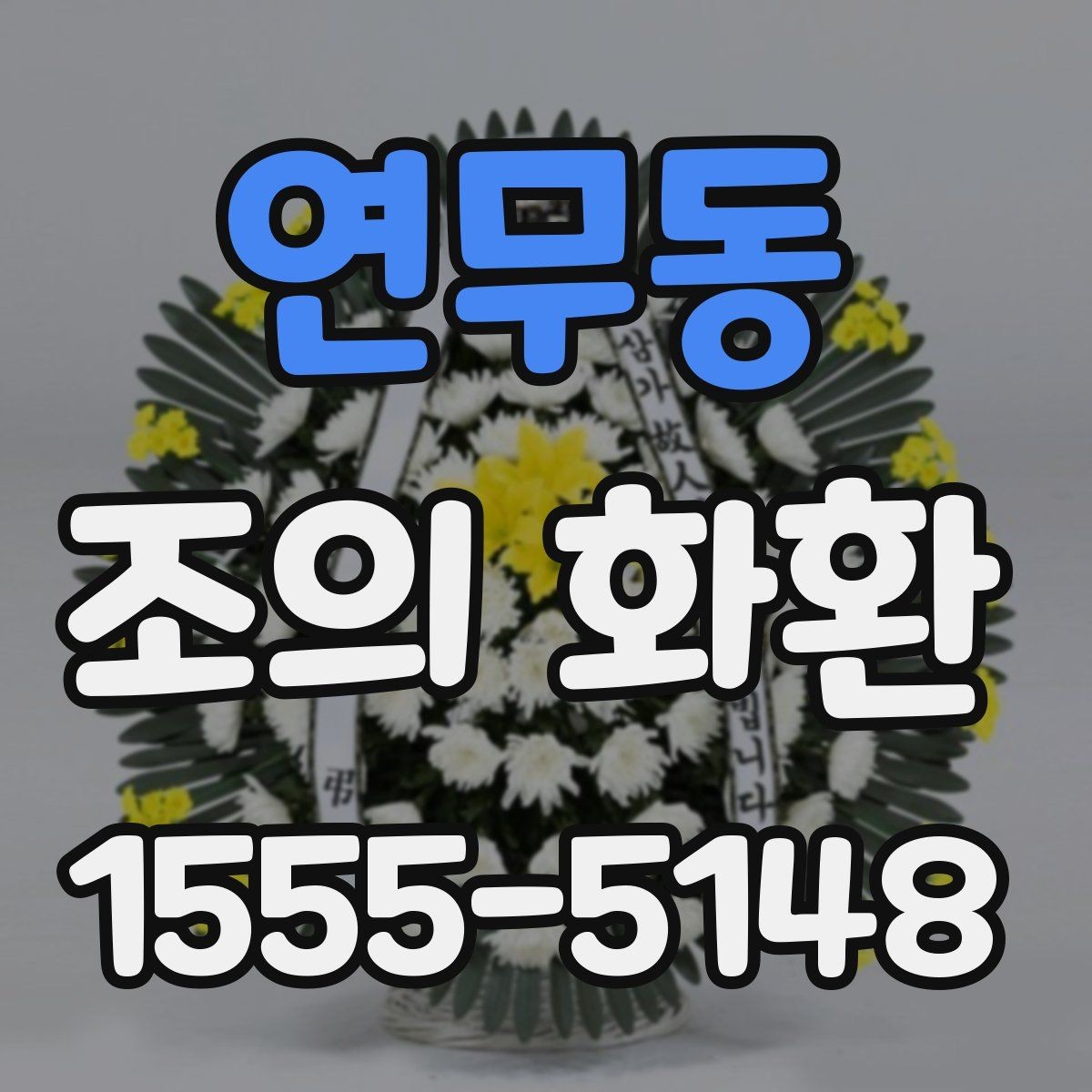 연무동 조의 화환 사용 목적에 맞는 선택법