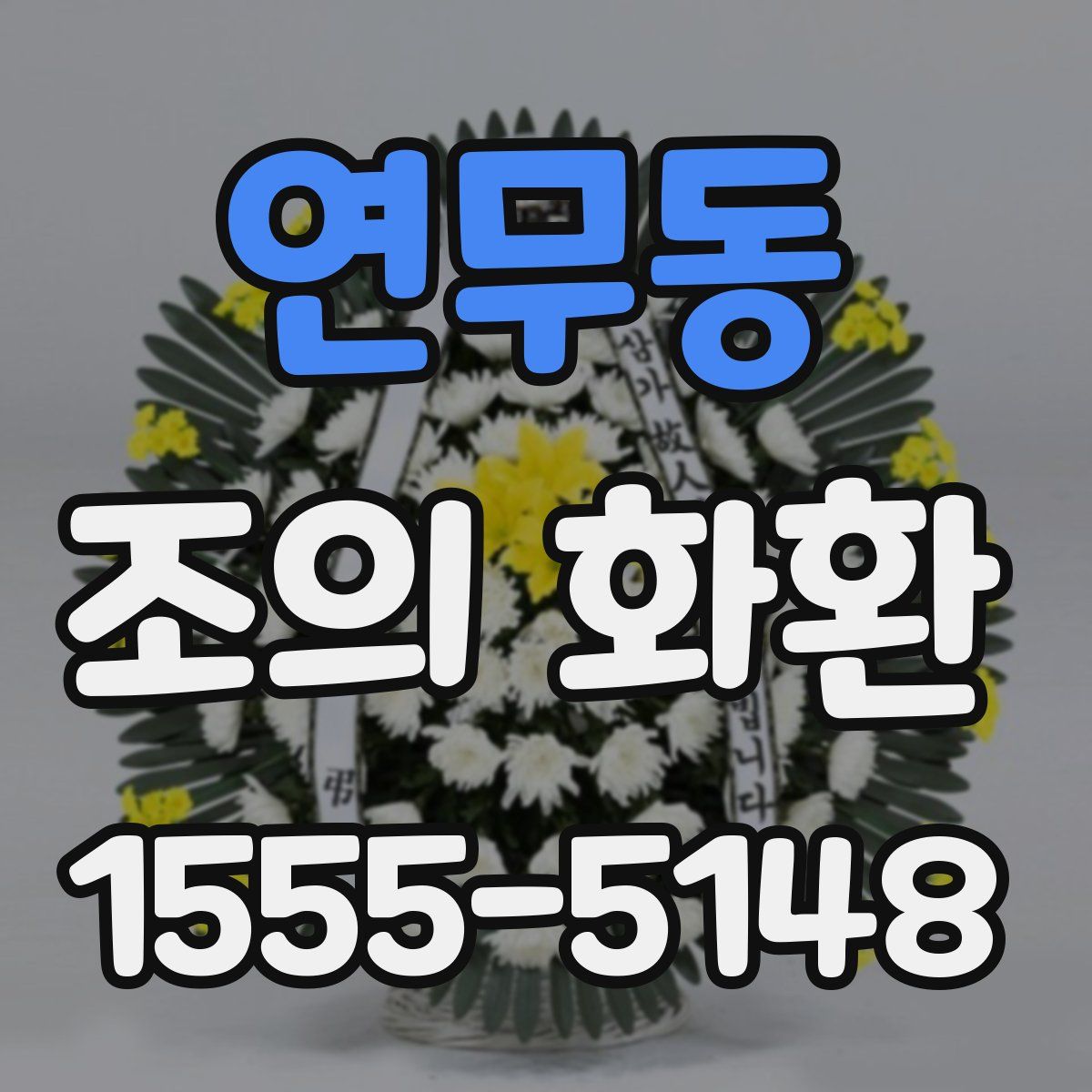 연무동 조의 화환