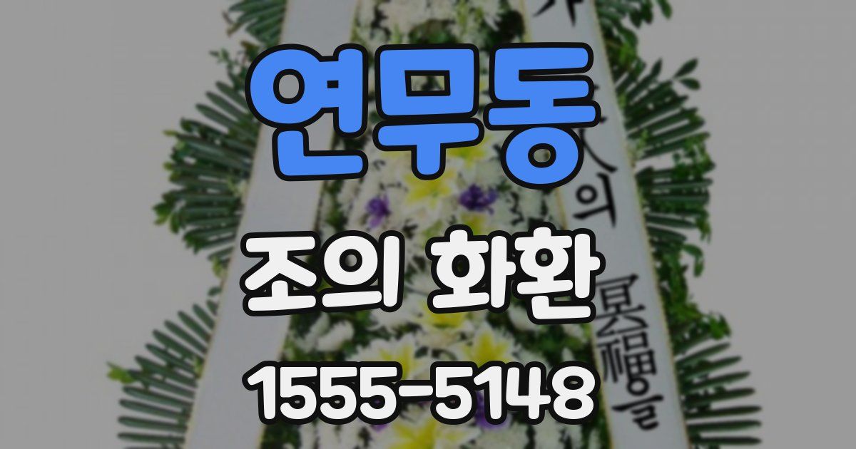 연무동 조의 화환