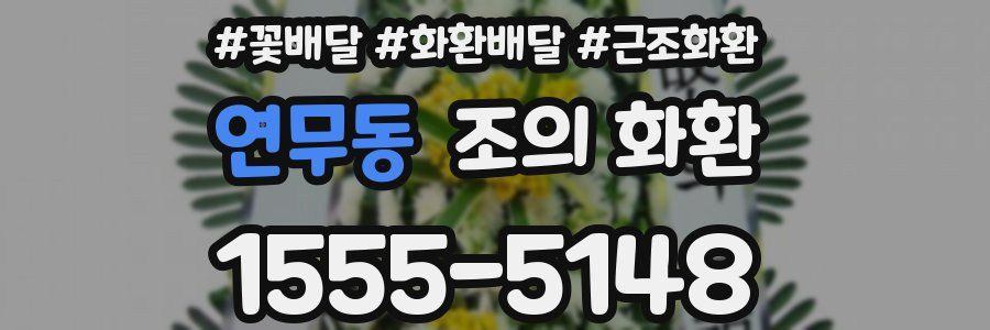 연무동 조의 화환