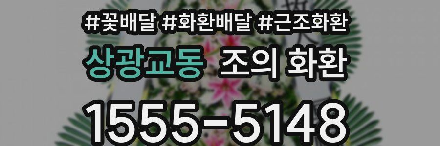 상광교동 조의 화환