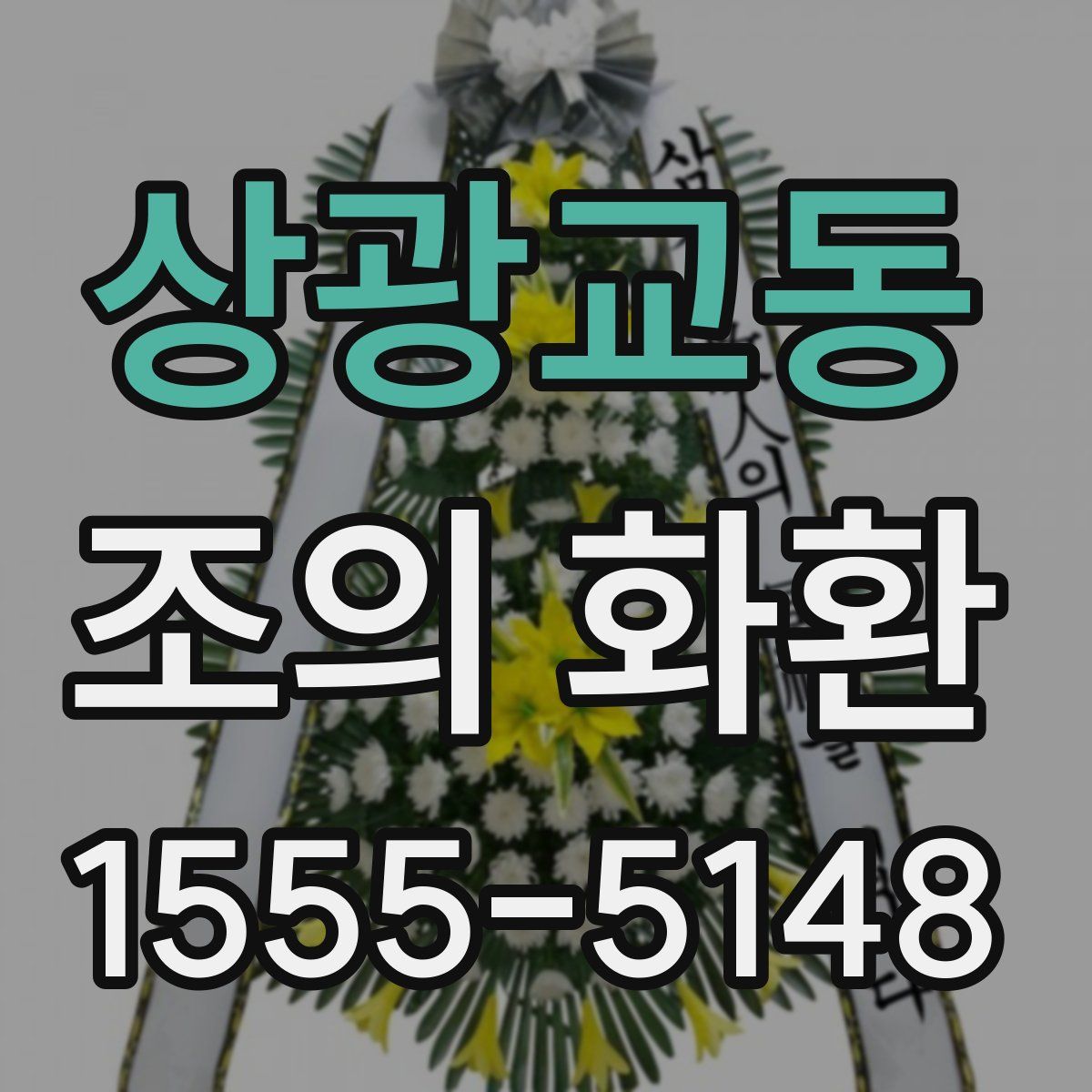 상광교동 조의 화환