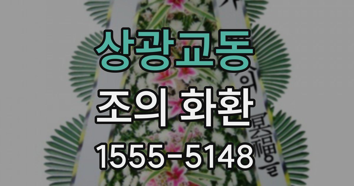 상광교동 조의 화환