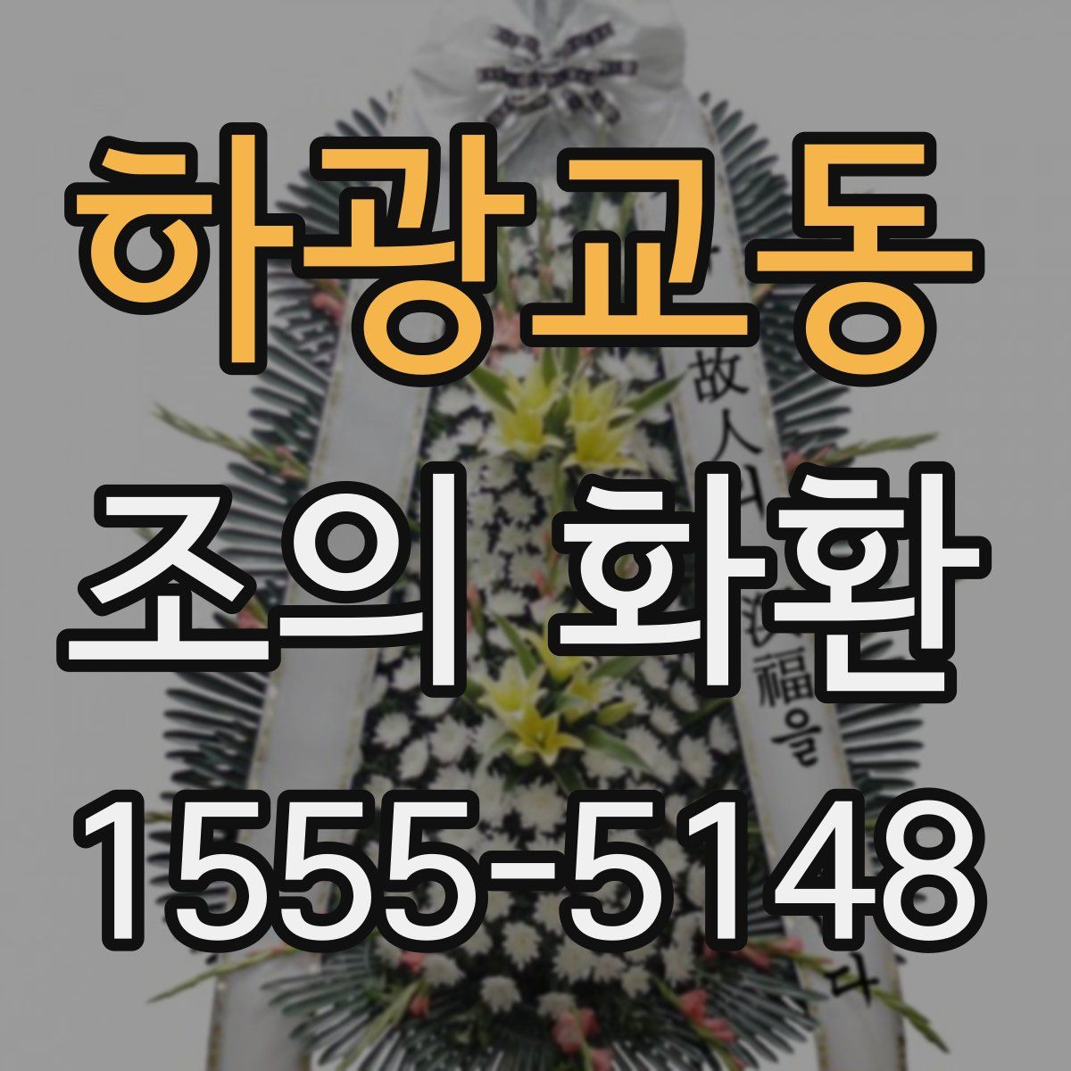 하광교동 조의 화환