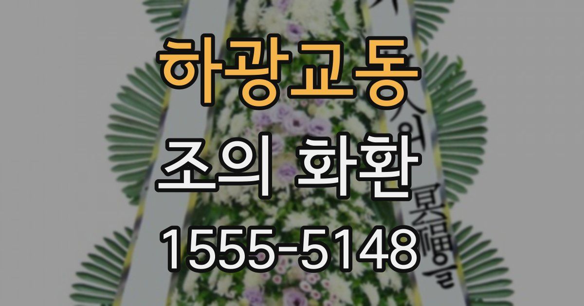하광교동 조의 화환