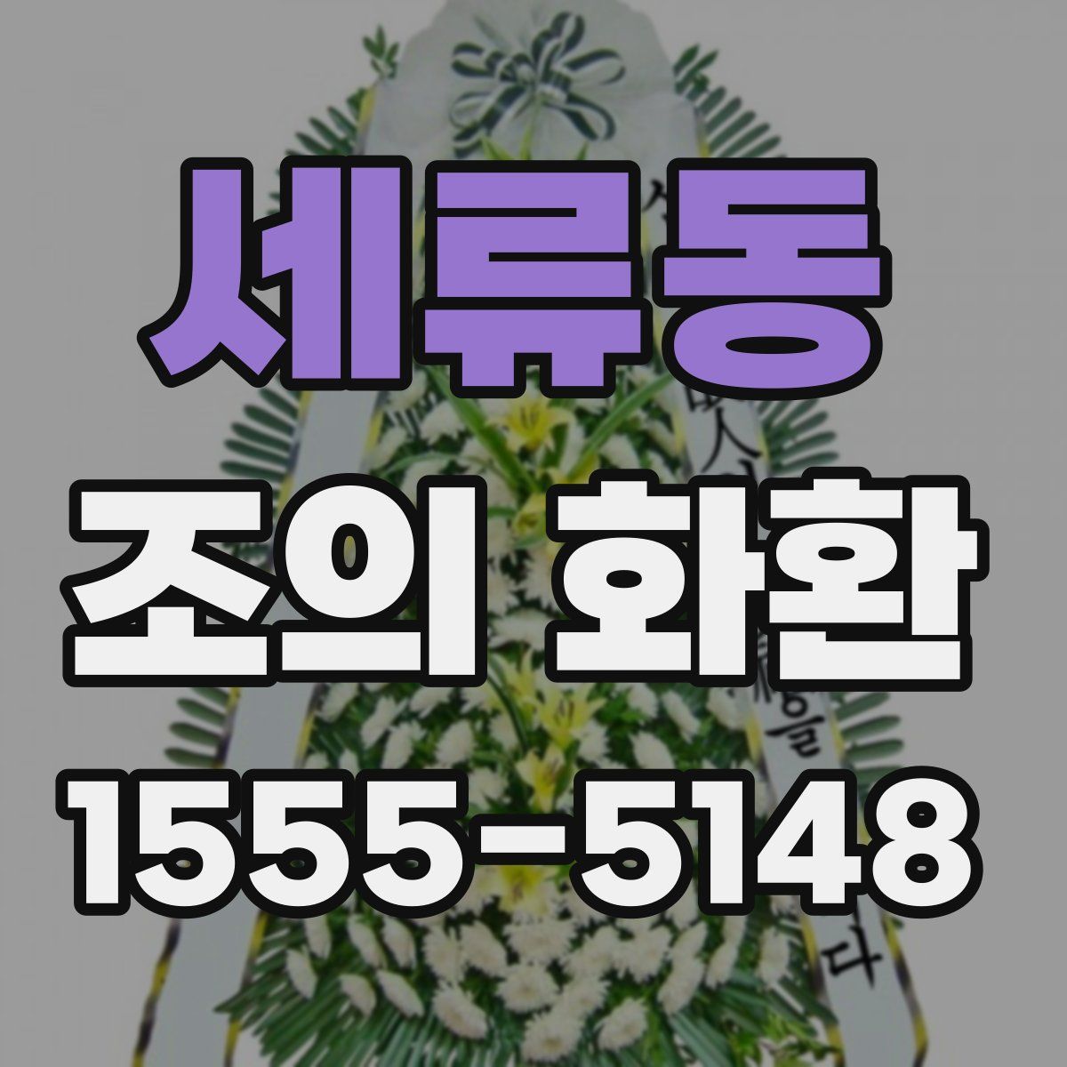 세류동 조의 화환