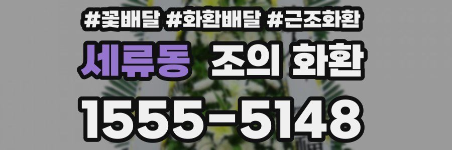 세류동 조의 화환