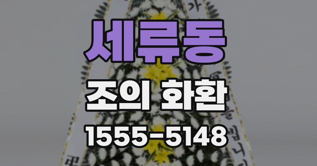세류동 조의 화환