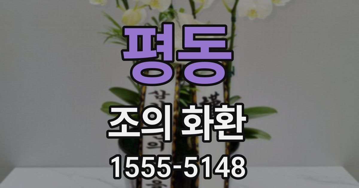 평동 조의 화환