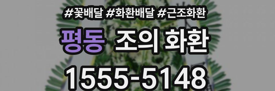 평동 조의 화환