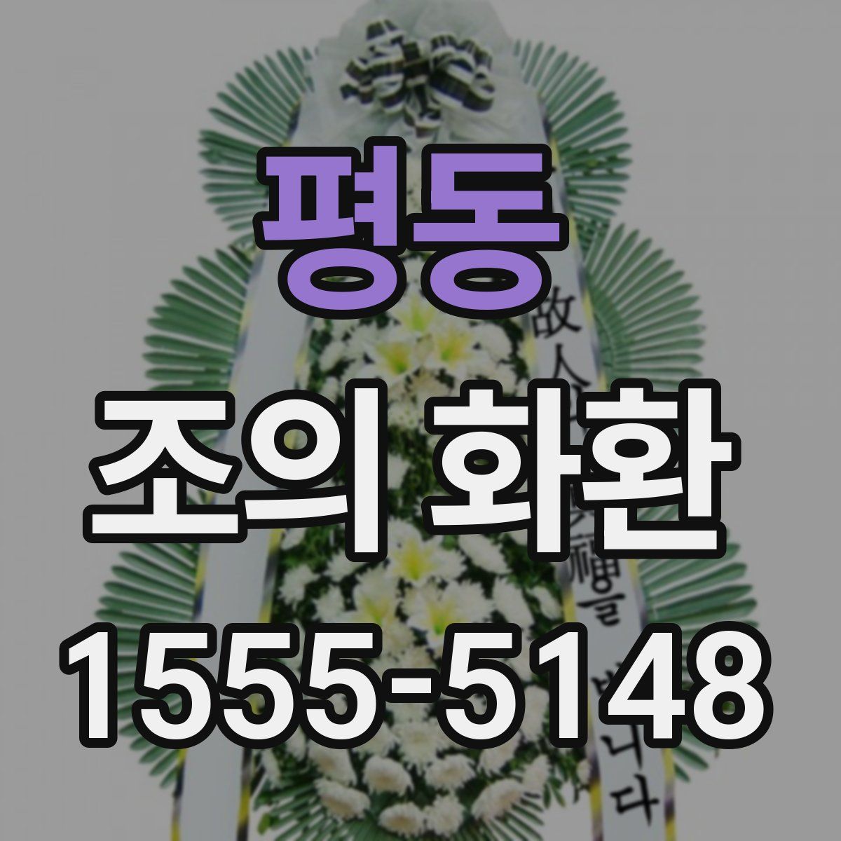 평동 조의 화환